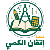 منصة إتقان الكمي